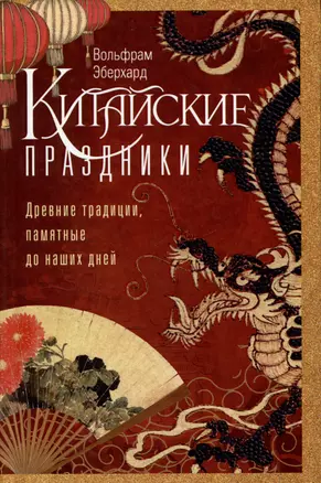 Китайские праздники. Древние традиции, памятные до наших дней — 3039961 — 1