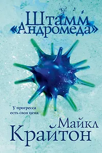 Штамм «Андромеда»