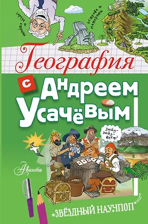 Книга География с Андреем Усачевым (Андрей Усачев)