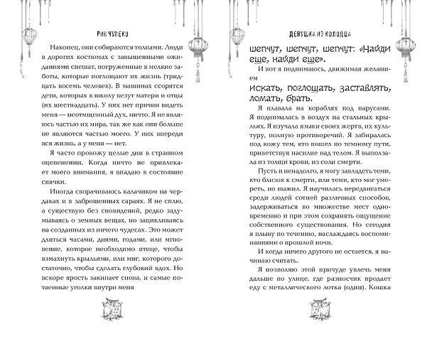 Книга Девушка из колодца (Рин Чупеко) — 9