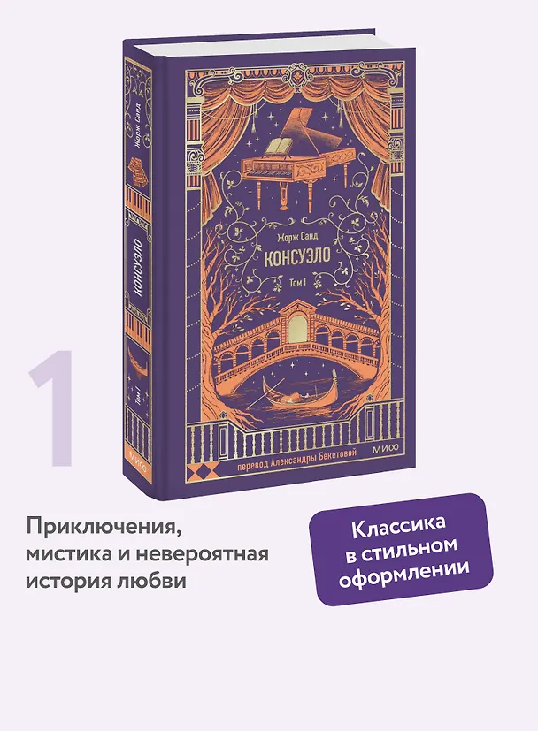 Книга Консуэло. Том 1. Вечные истории (Жорж Санд) — 7
