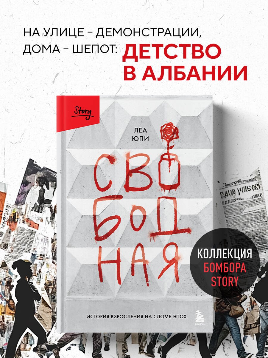 Юпи Леа Свободная. История взросления на сломе эпох