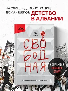 Свободная. История взросления на сломе эпох