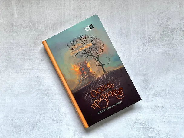 Книга Осень призраков (Юрий Некрасов) — 5