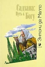 Книга Садхана:Путь к богу () — 1