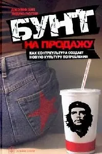 Бунт на продажу