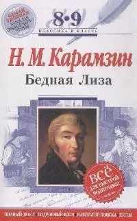 Бедная Лиза: 8-9 классы /Текст,комментарий/ — 2166913 — 1