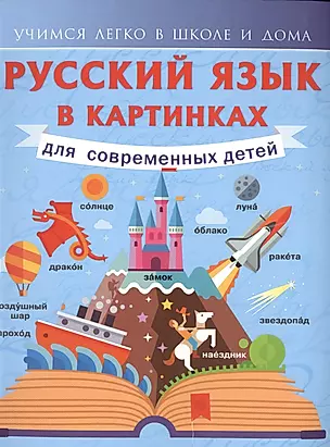 Русский язык в картинках для современных детей — 2489030 — 1