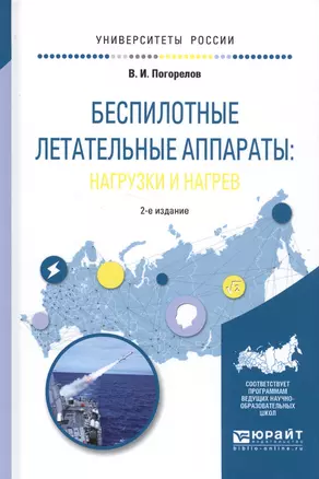 Беспилотные летательные аппараты нагрузки и нагрев Уч. пос. (2 изд.) (УР) Погорелов — 2583171 — 1