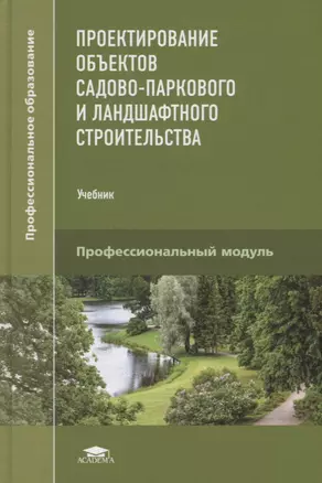 Проектирование объектов садово-паркового и ландшафтного строительства. Учебник — 2658680 — 1