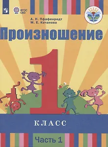 Произношение. 1 класс. В 2 частях. Часть 1 (для слабослышащих обучающихся). Учебник.