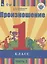 Произношение. 1 класс. В 2 частях. Часть 1 (для слабослышащих обучающихся). Учебник. — 2801124 — 1