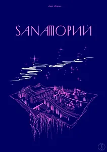 Sanaторий. Алхимическая повесть