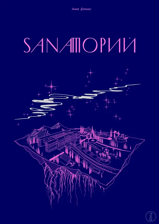Sanaторий. Алхимическая повесть 2894767 — 1