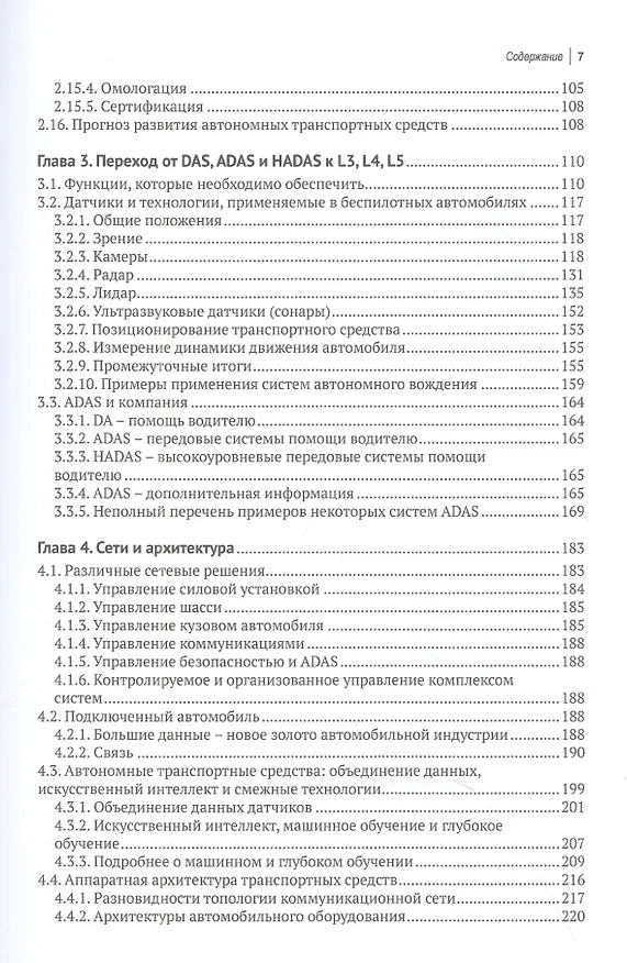 Книга Автономные и подключенные автомобили. Устройство, стандарты и перспективы развития (Доминик Паре, Хассина Ребейн) — 4