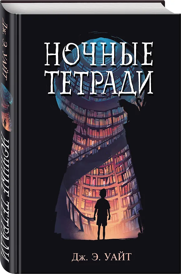 Книга Ночные тетради (Джек Э. Уайт) — 5