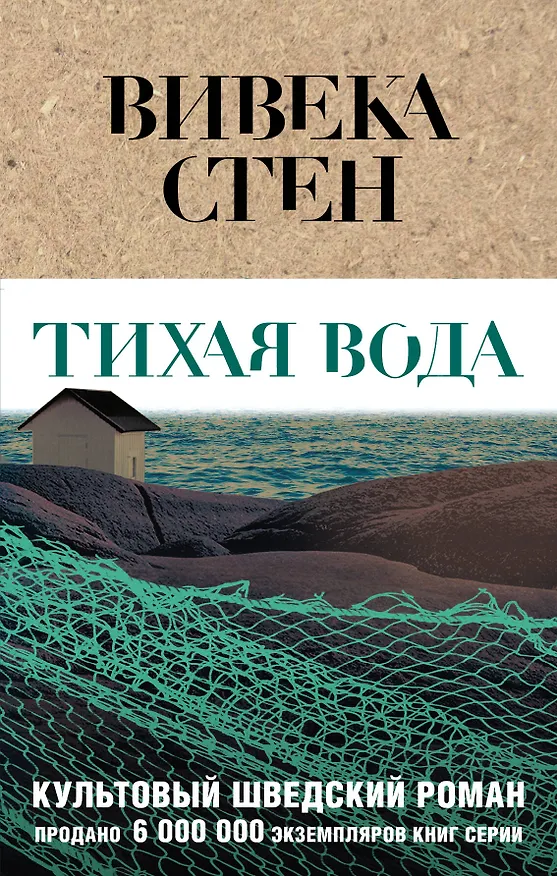 Книга Тихая вода (Вивека Стен) — 1