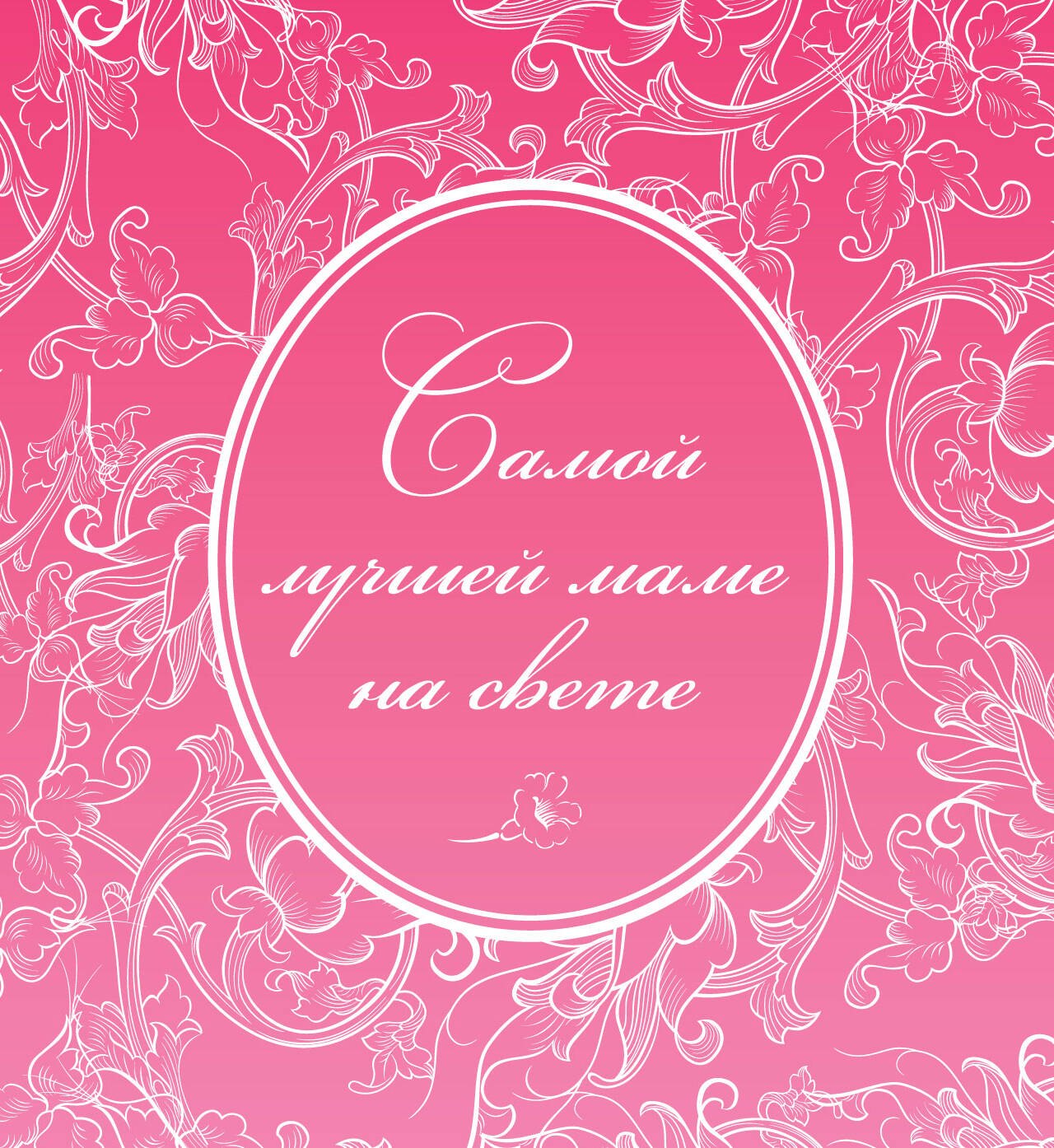 

Самой лучшей маме на свете