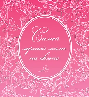 Книга Самой лучшей маме на свете (М. Терешина)