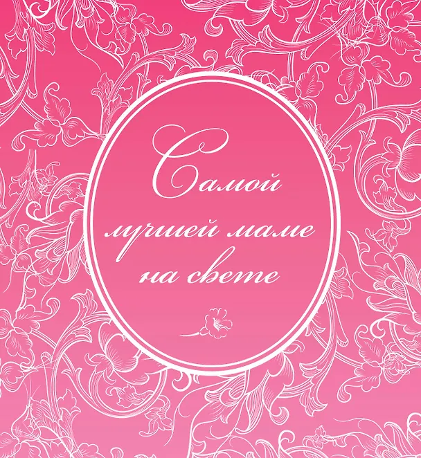 Книга Самой лучшей маме на свете (М. Терешина) — 1