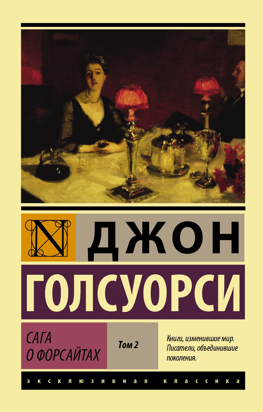 

Сага о Форсайтах [Роман в 2-х томах] Т. II
