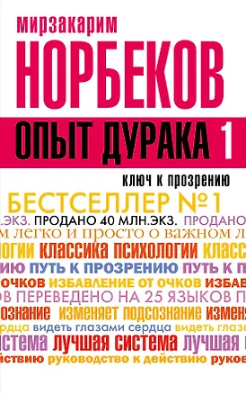 Книга Опыт дурака -1, или Ключ к прозрению. Как избавиться от очков (Мирзакарим Норбеков)