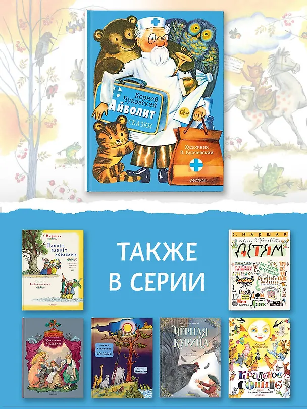 Книга Айболит. Сказки. Рис. В. Курчевского (Корней Чуковский) — 8