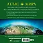Атлас мира (в новых границах) — 2965264 — 2