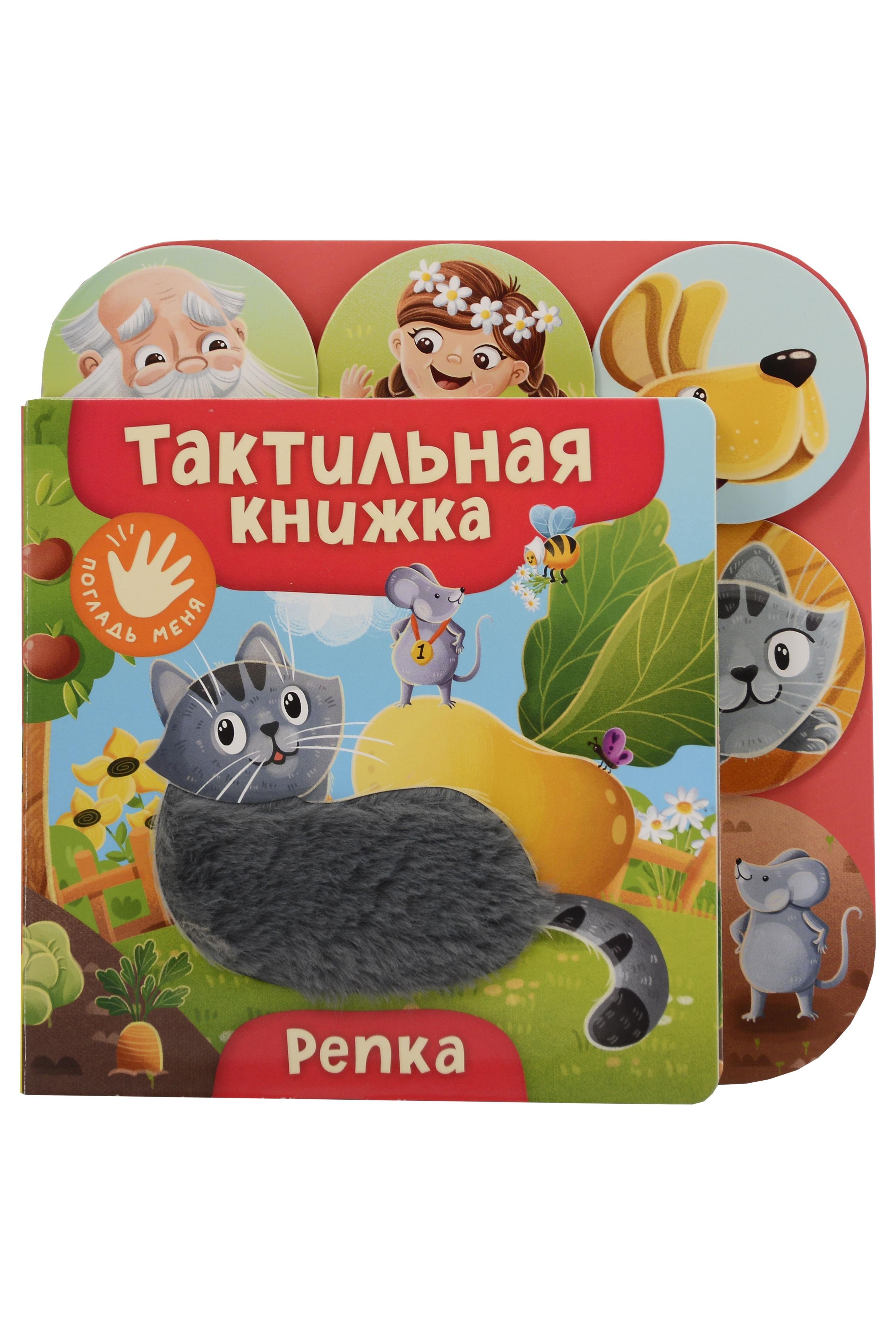 Репка. Тактильная книжка