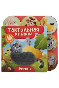 Репка. Тактильная книжка
