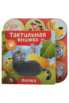 Книга Репка. Тактильная книжка ()