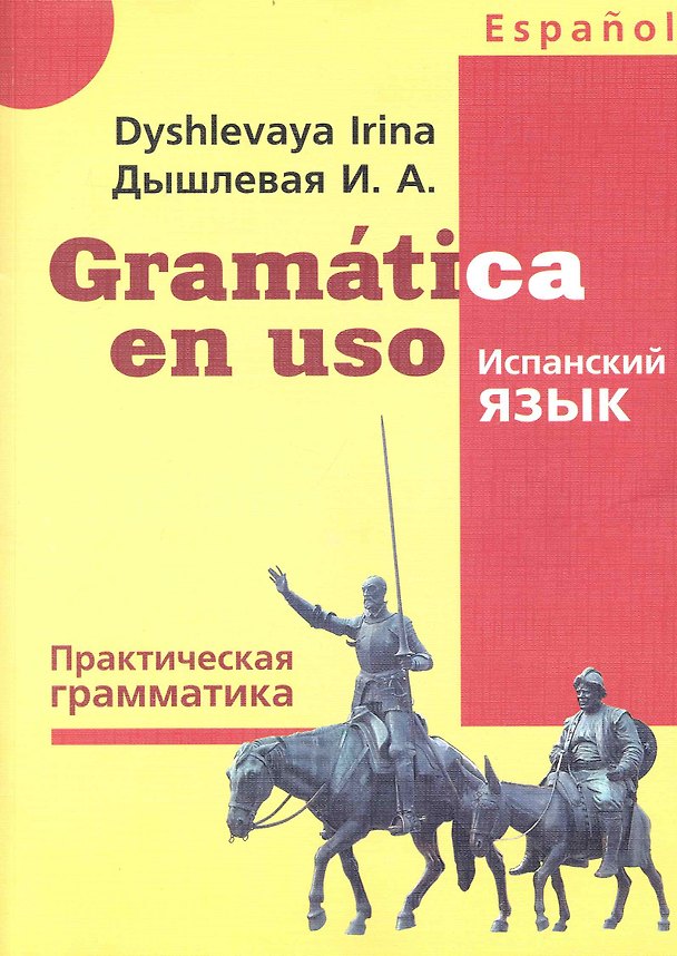 Книга Gramatica en uso / Испанский язык. Практическая грамматика (Ирина Дышлевая) — 1