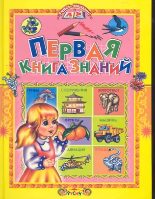 Первая книга знаний. — 2273946 — 1