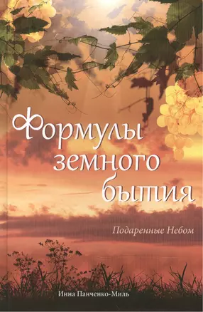 Формулы земного бытия. Подаренные Небом — 2498511 — 1