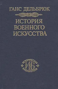 История военного искусства. В рамках политической истории т. 5. Новое время (продолжение)