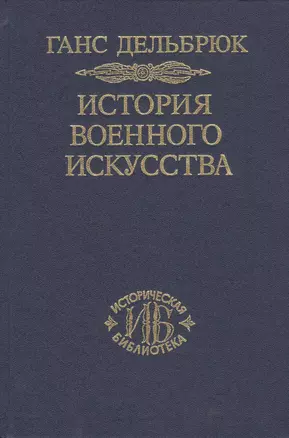 История военного искусства. В рамках политической истории т. 5. Новое время (продолжение) — 2499037 — 1