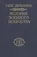 История военного искусства. В рамках политической истории т. 5. Новое время (продолжение) — 2499037 — 1