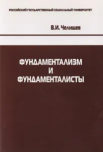 Фундаментализм и фундаменталисты