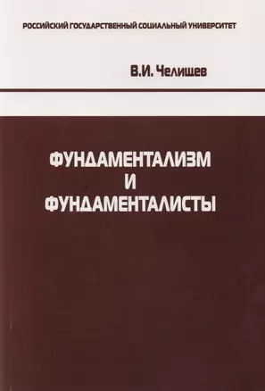 Фундаментализм и фундаменталисты — 2608004 — 1