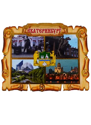 Магнит Екатеринбург Свиток коллаж вид 1 (дерево) (7,5см) 2636342