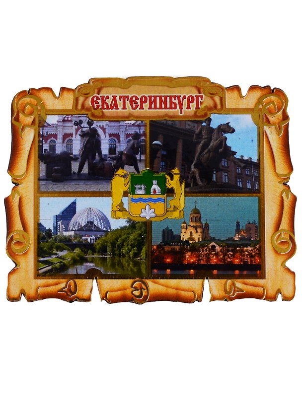 Магнит Екатеринбург Свиток коллаж вид 1 (дерево) (7,5см) 2636342 — 1
