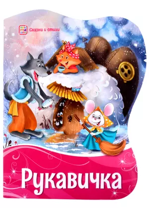 Рукавичка — 2868970 — 1