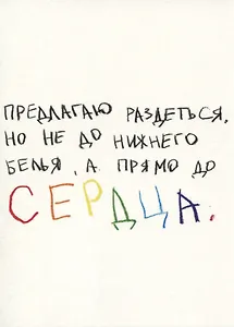 Открытка одинарная "Предлагаю раздеться"