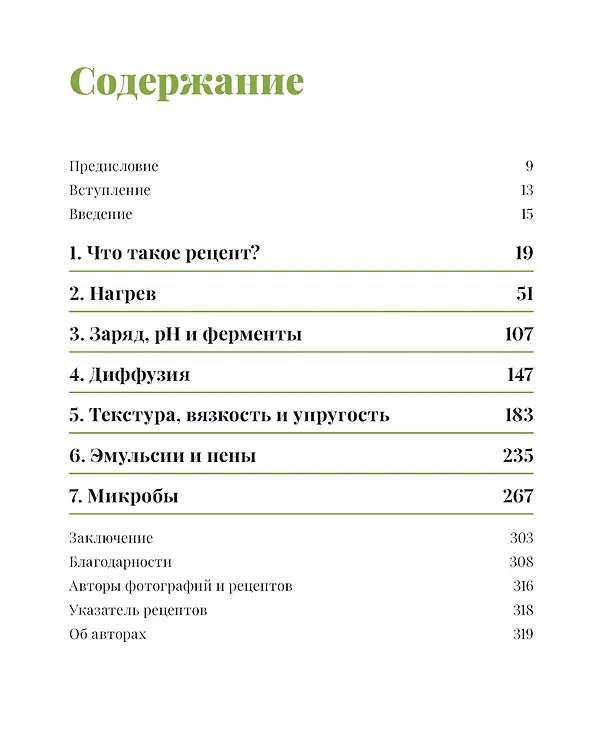 Книга Наука и кулинария. Физика еды. От повседневной до высокой кухни (Майкл Бреннер, Пиа Сёренсен, Дэвид Вейтц) — 3