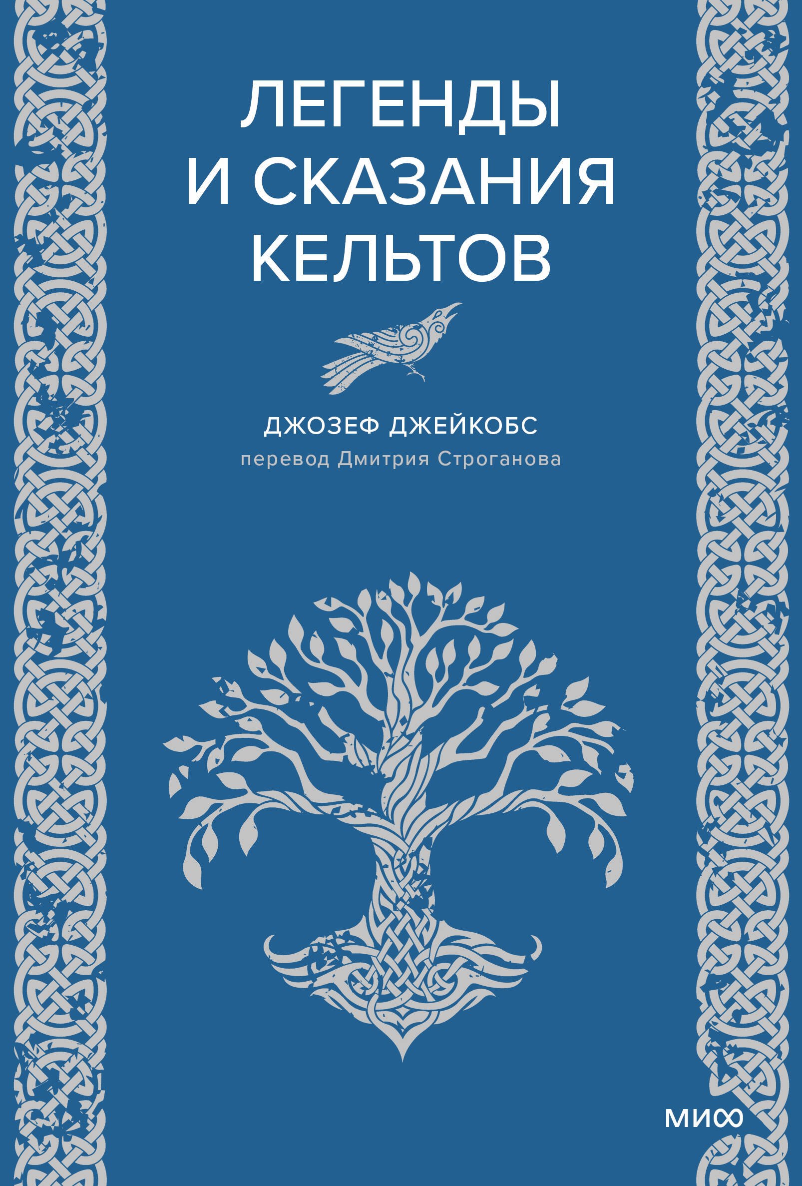 

Легенды и сказания кельтов