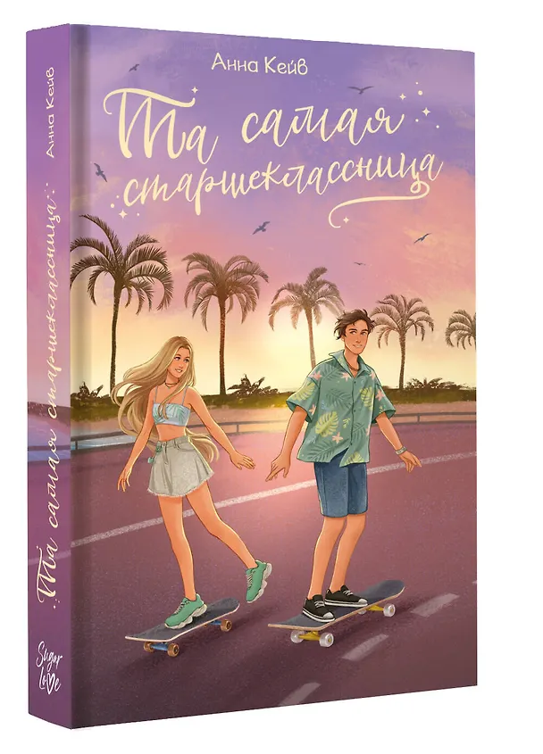 Книга Та самая старшеклассница (Анна Кейв) — 4