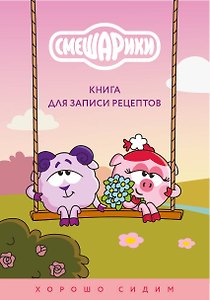 Книга для записи рецептов. Смешарики. Хорошо сидим
