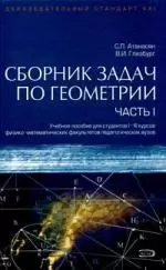 Сборник задач по геометрии (в 2-х частях) ч.1 (учебное пособие для студентов) (Образовательный стандарт ХХI). Атанасян С. (Эксмо) — 2145284 — 1