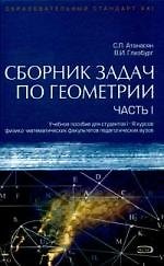 Книга Сборник задач по геометрии (в 2-х частях) ч.1 (учебное пособие для студентов) (Образовательный стандарт ХХI). Атанасян С. (Эксмо) (Сергей Атанасян) — 1