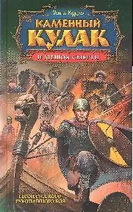 Каменный Кулак и мешок смерти